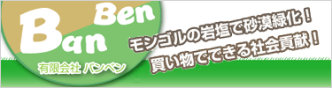 有限会社　バンベン