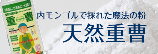 内モンゴルで採れた魔法の粉　天然重曹