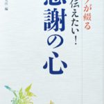 PHP出版　いま伝えたい感謝の心