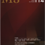 季刊マーケティングジャーナル114号