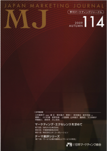 季刊マーケティングジャーナル114号