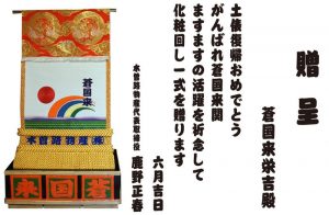 蒼国来　化粧まわし