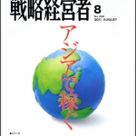 戦略経営者　2011　8月号