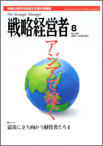 戦略経営者　2011　8月号