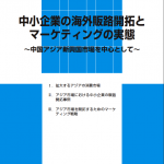 日本政策金融公庫総合研究所のレポート、「中小企業の海外販路開拓とマーケティングの実体」