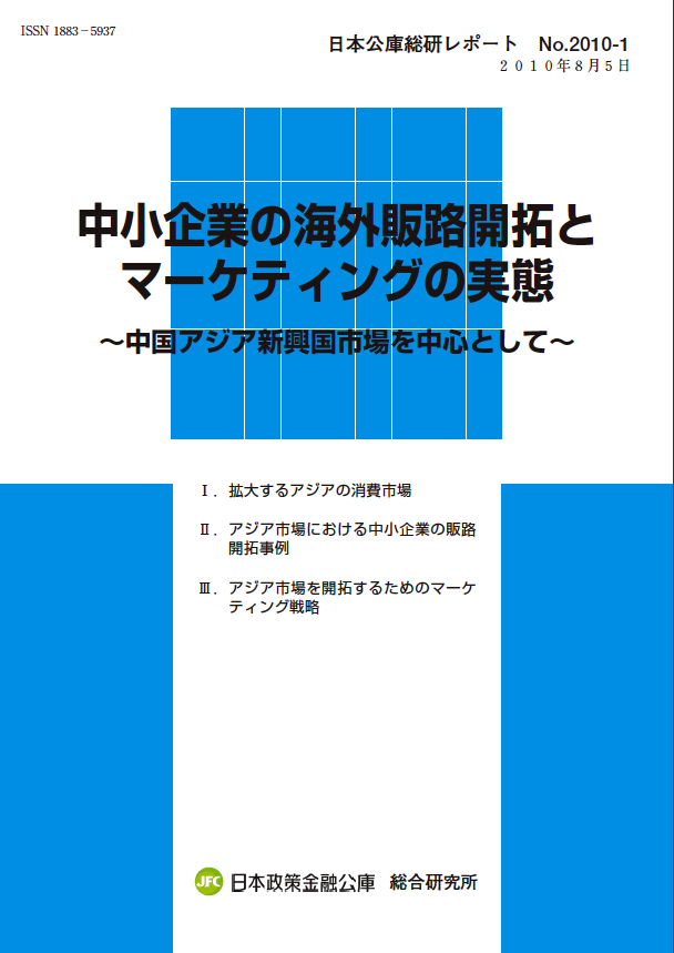 日本政策金融公庫総合研究所のレポート、「中小企業の海外販路開拓とマーケティングの実体」