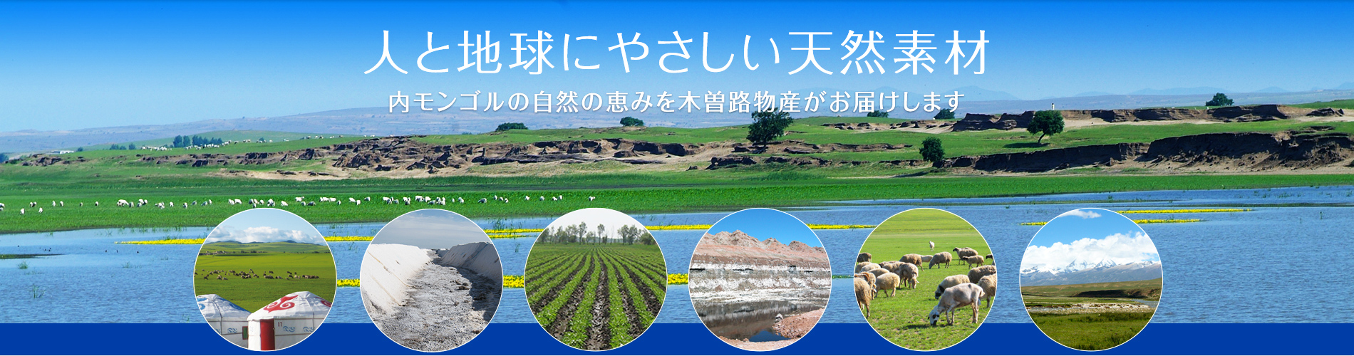 人と地球に優しい天然素材。内モンゴルの自然の恵み　木曽路物産