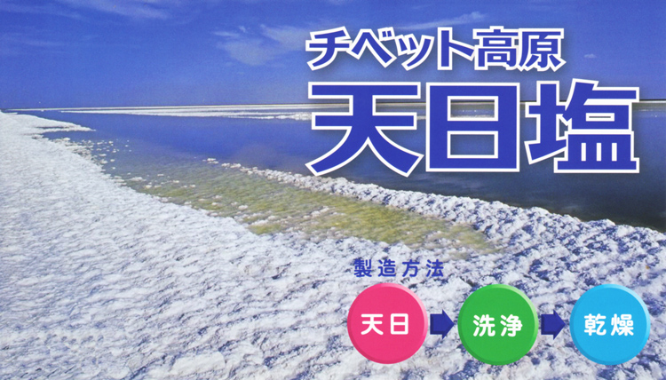 チベット高原　天日塩　製造方法　天日して洗浄して乾燥　　採掘場