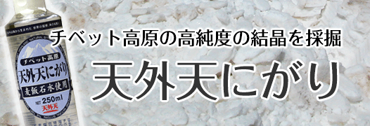 チベット高原の高純度の結晶を採掘　天外天にがり