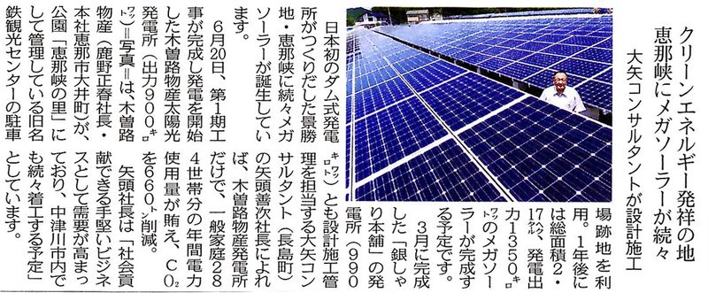 7/6日、中日新聞の恵峰ホームニュースに木曽路物産太陽光発電所が紹介されました。 